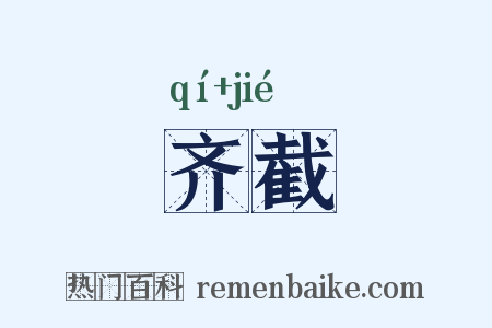 齐截是什么意思的图片